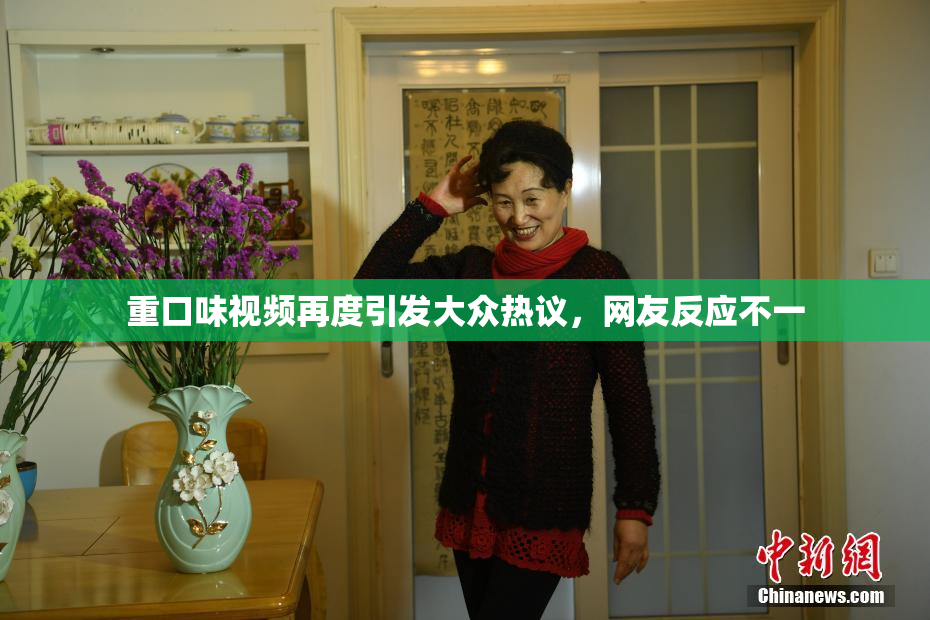 重口味视频再度引发大众热议，网友反应不一