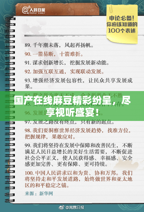国产在线麻豆精彩纷呈，尽享视听盛宴！