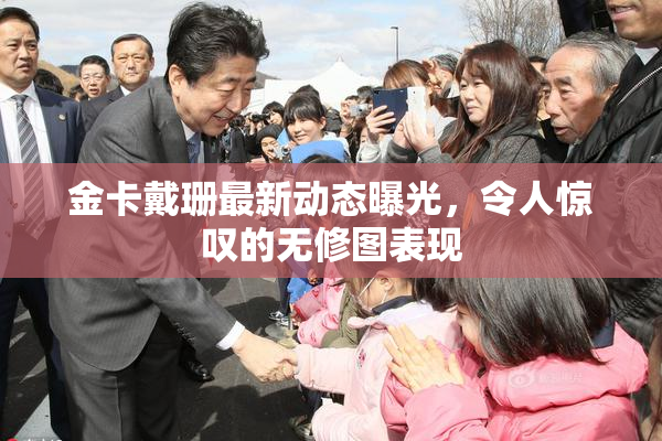 金卡戴珊最新动态曝光，令人惊叹的无修图表现