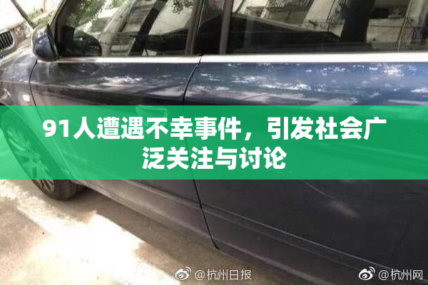 91人遭遇不幸事件，引发社会广泛关注与讨论