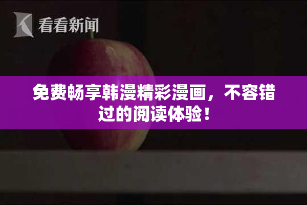 免费畅享韩漫精彩漫画，不容错过的阅读体验！