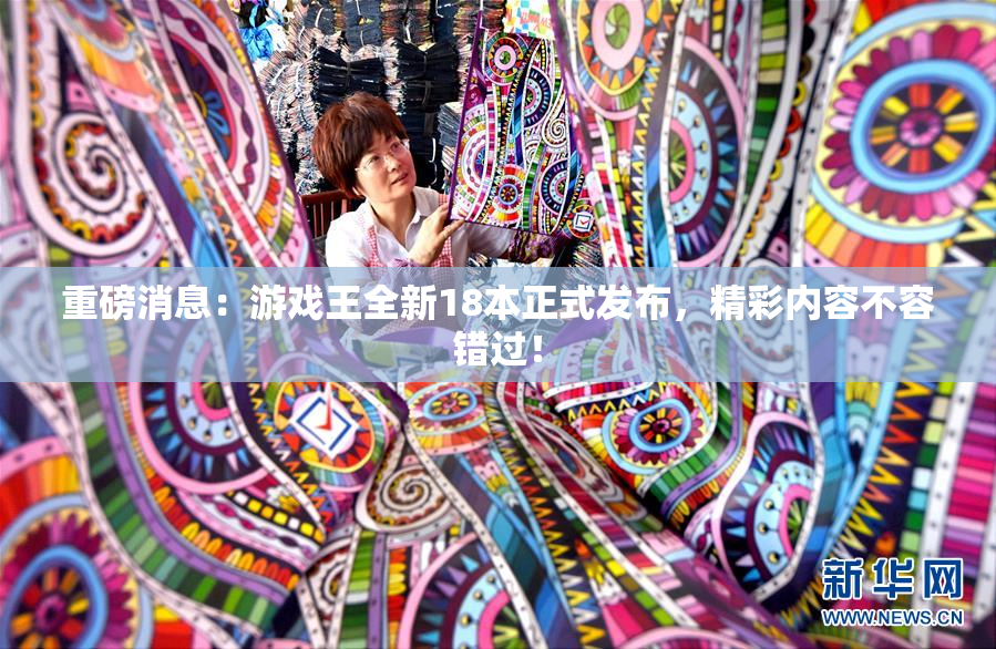 重磅消息：游戏王全新18本正式发布，精彩内容不容错过！