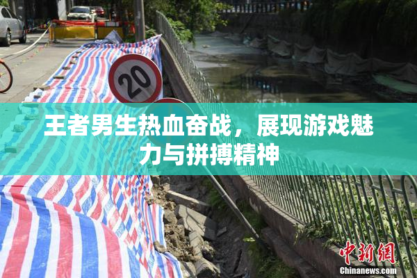 王者男生热血奋战，展现游戏魅力与拼搏精神