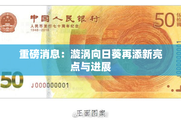 重磅消息：漩涡向日葵再添新亮点与进展