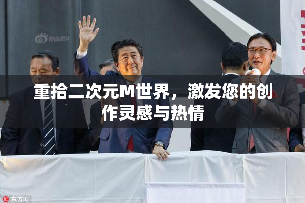 重拾二次元M世界，激发您的创作灵感与热情