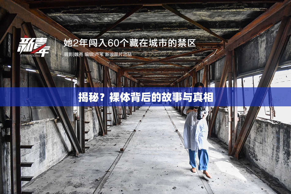 揭秘？裸体背后的故事与真相
