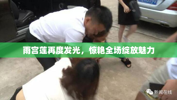 雨宫莲再度发光，惊艳全场绽放魅力