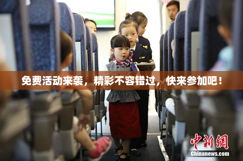 免费活动来袭，精彩不容错过，快来参加吧！