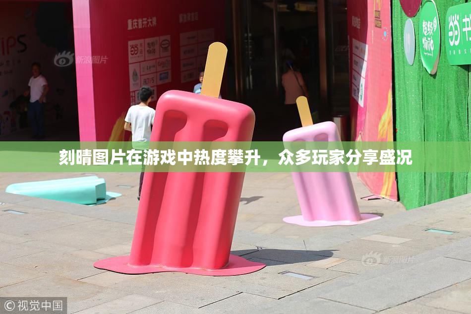 刻晴图片在游戏中热度攀升，众多玩家分享盛况