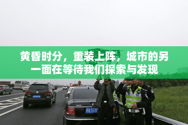 黄昏时分，重装上阵，城市的另一面在等待我们探索与发现