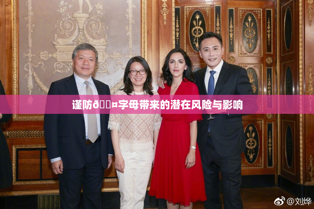谨防🐤字母带来的潜在风险与影响