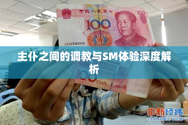 主仆之间的调教与SM体验深度解析