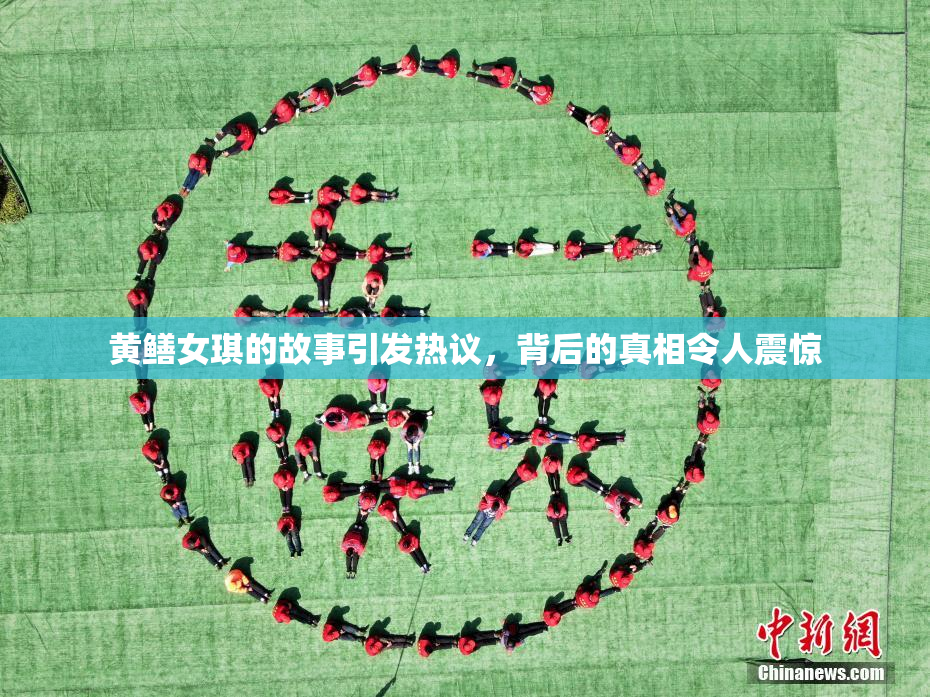 黄鳝女琪的故事引发热议，背后的真相令人震惊