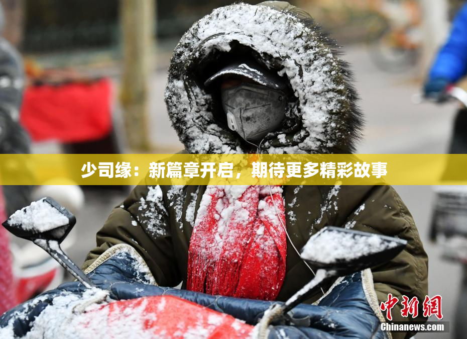 少司缘：新篇章开启，期待更多精彩故事