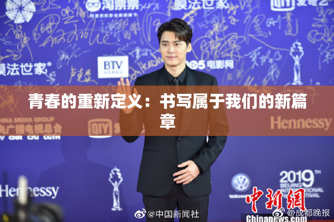 青春的重新定义：书写属于我们的新篇章