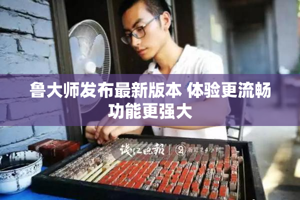 鲁大师发布最新版本 体验更流畅功能更强大