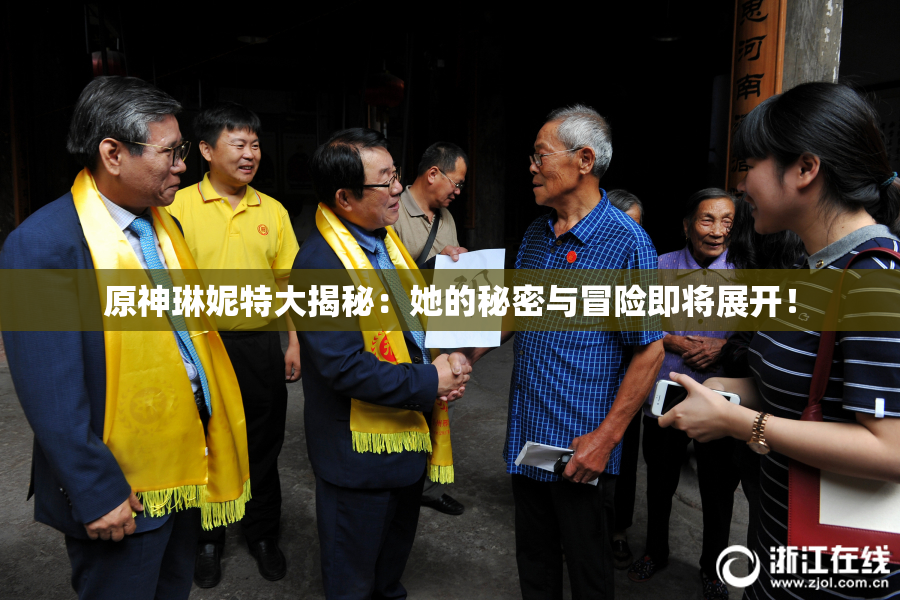 原神琳妮特大揭秘：她的秘密与冒险即将展开！