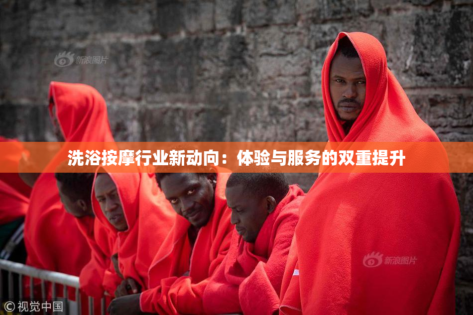 洗浴按摩行业新动向：体验与服务的双重提升