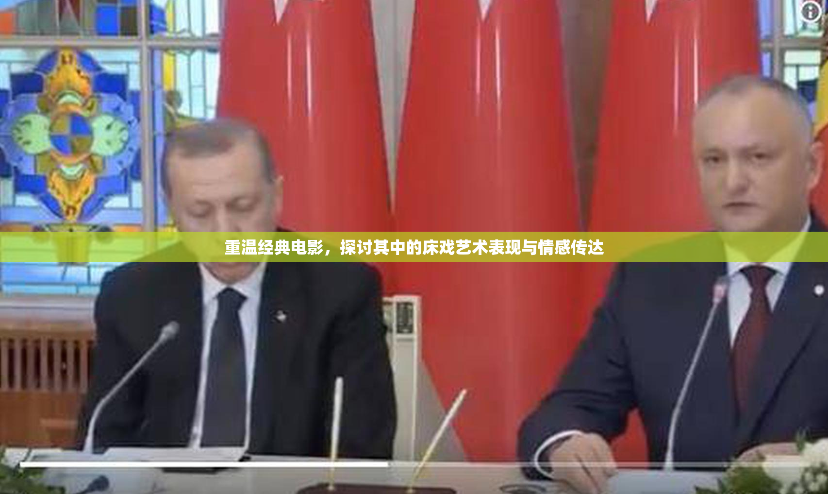 重温经典电影，探讨其中的床戏艺术表现与情感传达
