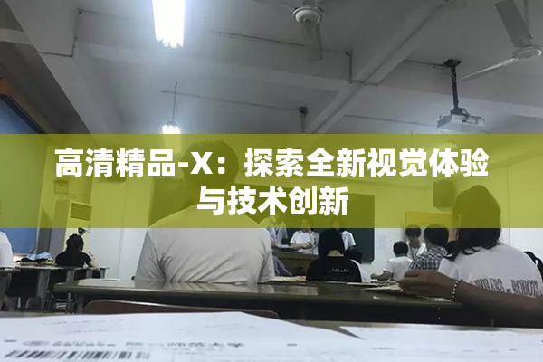 高清精品-X：探索全新视觉体验与技术创新