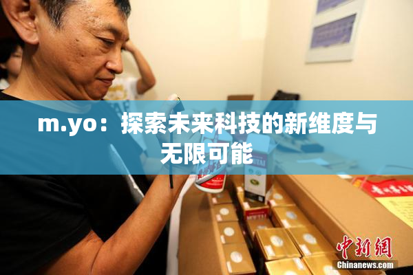 m.yo：探索未来科技的新维度与无限可能