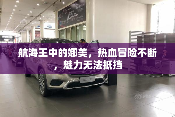 航海王中的娜美，热血冒险不断，魅力无法抵挡