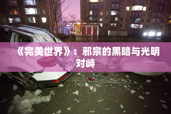 《完美世界》：邪宗的黑暗与光明对峙