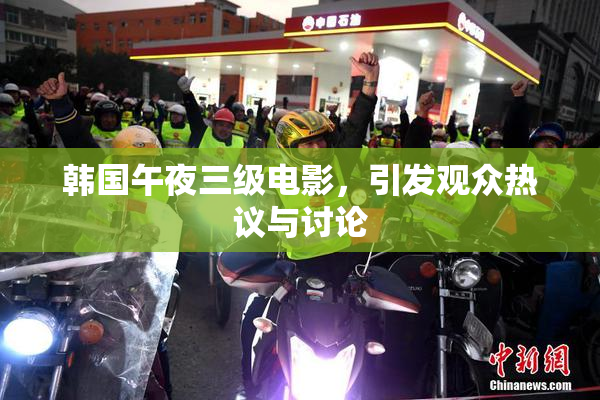 韩国午夜三级电影，引发观众热议与讨论
