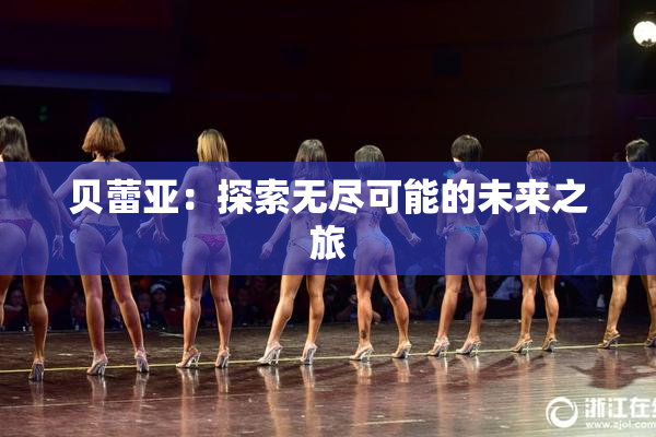 贝蕾亚：探索无尽可能的未来之旅
