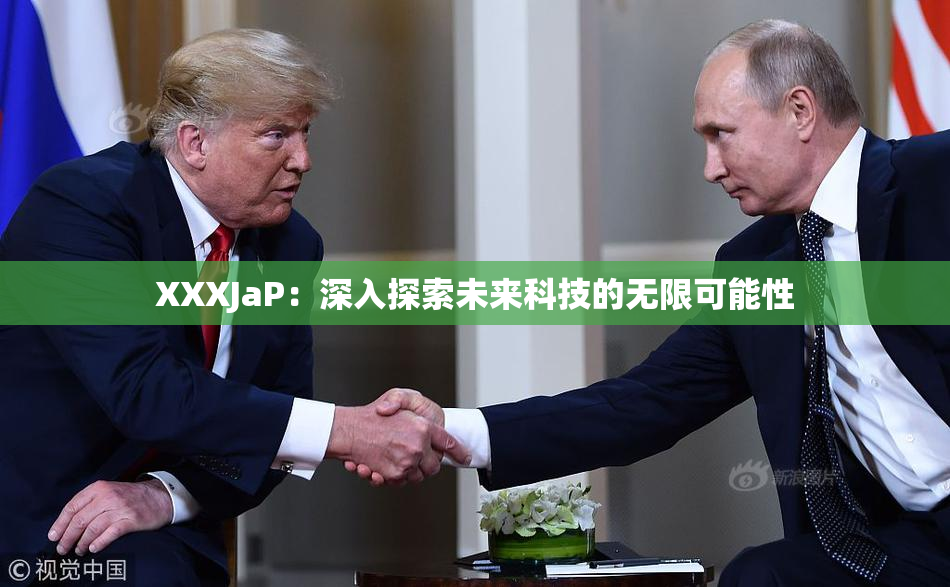 XXXJaP：深入探索未来科技的无限可能性
