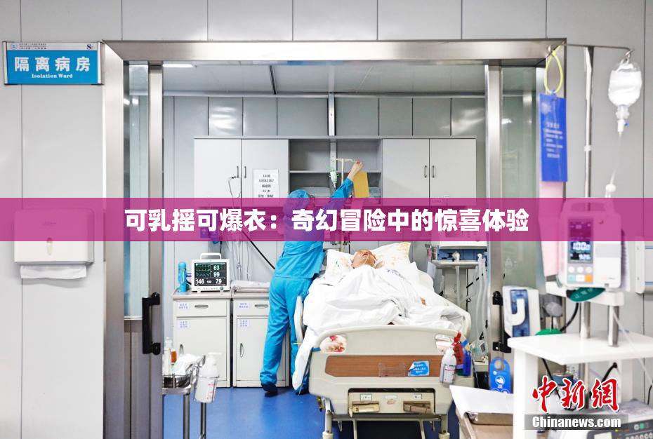 可乳摇可爆衣：奇幻冒险中的惊喜体验
