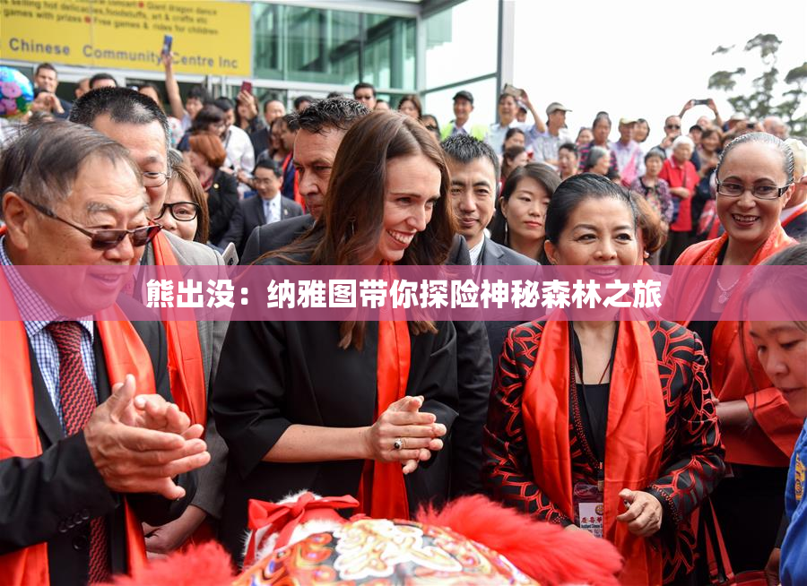 熊出没：纳雅图带你探险神秘森林之旅