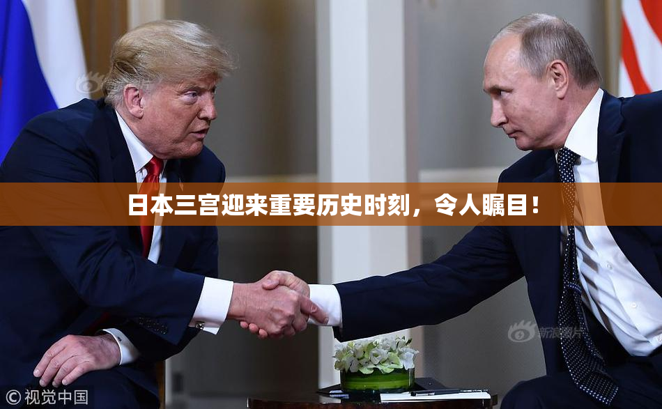 日本三宫迎来重要历史时刻，令人瞩目！