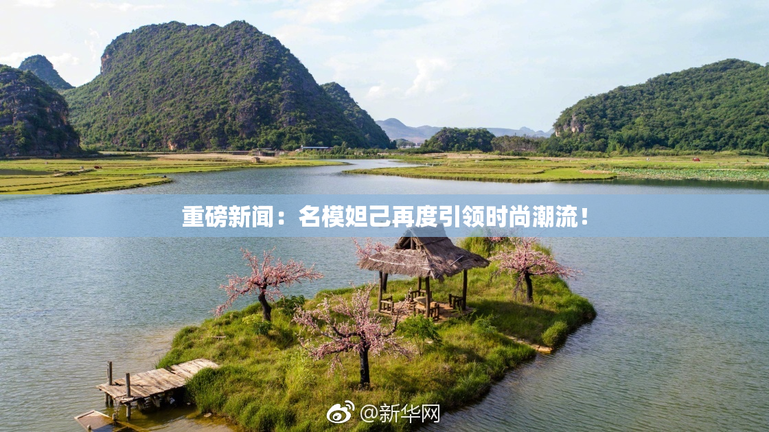 重磅新闻：名模妲己再度引领时尚潮流！