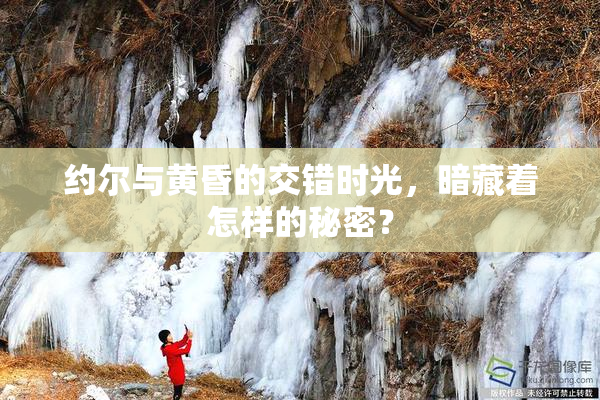 约尔与黄昏的交错时光，暗藏着怎样的秘密？