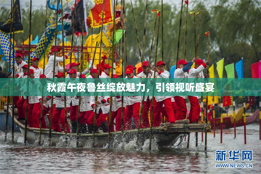 秋霞午夜鲁丝绽放魅力，引领视听盛宴