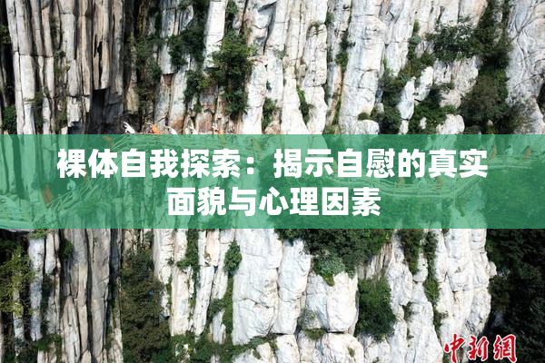 裸体自我探索：揭示自慰的真实面貌与心理因素