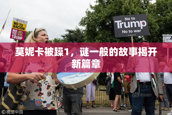 莫妮卡被躁1，谜一般的故事揭开新篇章