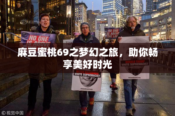 麻豆蜜桃69之梦幻之旅，助你畅享美好时光