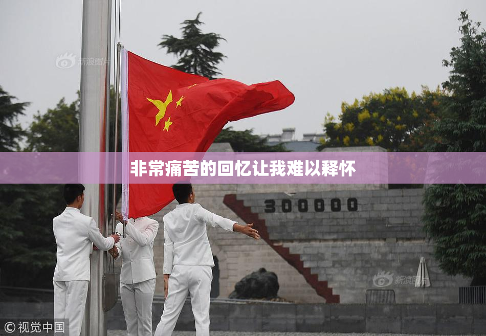非常痛苦的回忆让我难以释怀