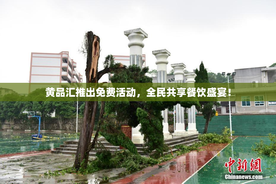 黄品汇推出免费活动，全民共享餐饮盛宴！