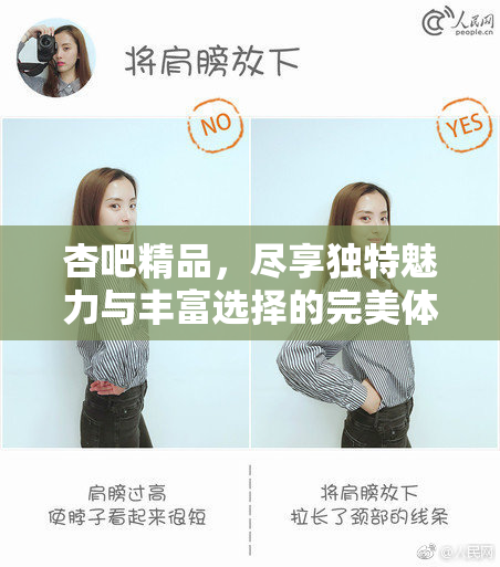 杏吧精品，尽享独特魅力与丰富选择的完美体验
