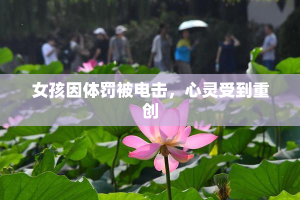 女孩因体罚被电击，心灵受到重创