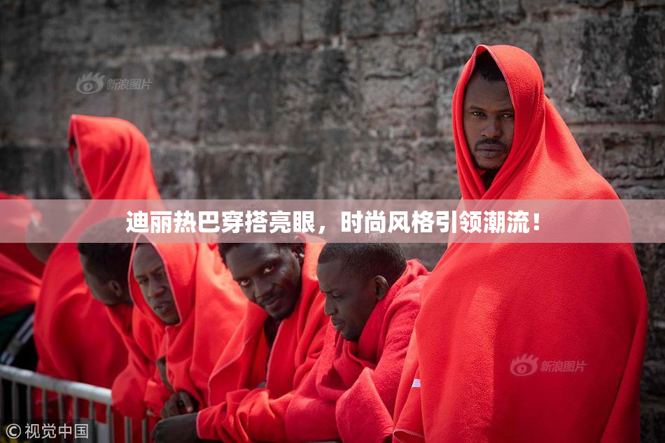迪丽热巴穿搭亮眼，时尚风格引领潮流！