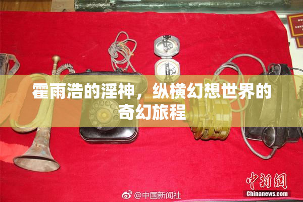 霍雨浩的淫神，纵横幻想世界的奇幻旅程