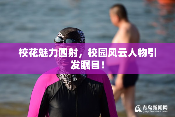 校花魅力四射，校园风云人物引发瞩目！