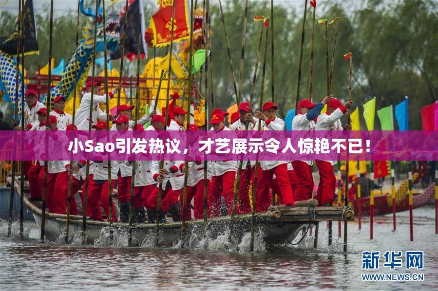 小Sao引发热议，才艺展示令人惊艳不已！