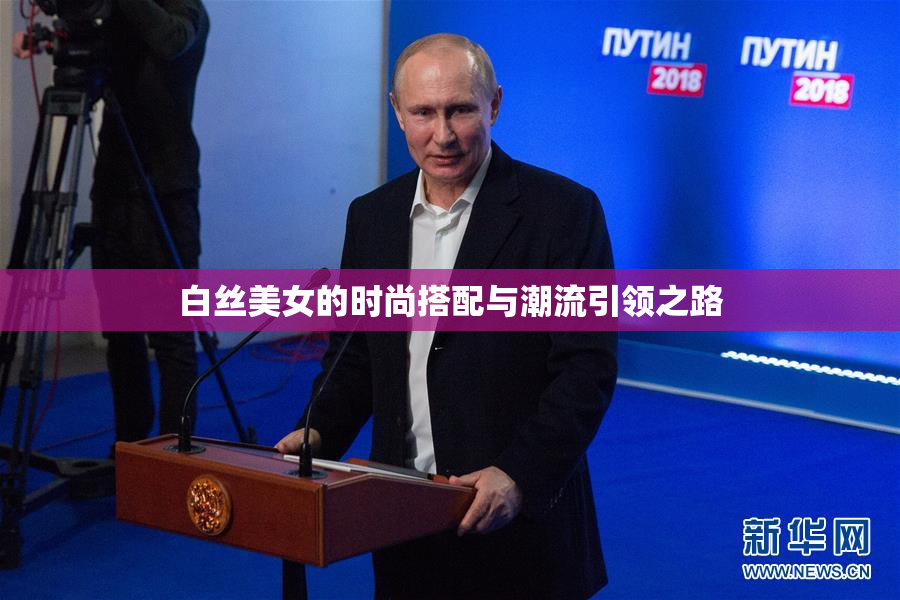 白丝美女的时尚搭配与潮流引领之路
