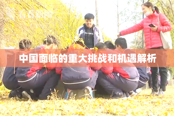 中国面临的重大挑战和机遇解析