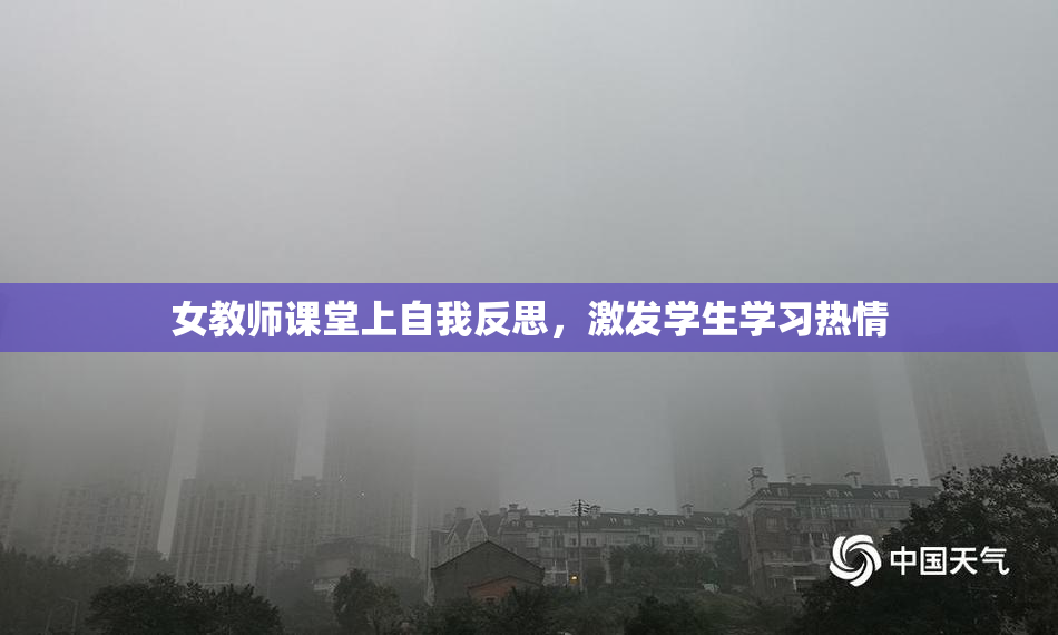 女教师课堂上自我反思，激发学生学习热情